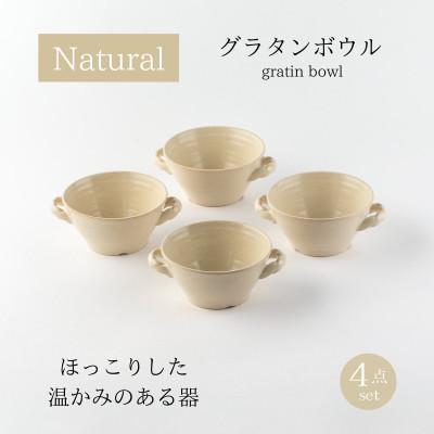 ふるさと納税 土岐市 [美濃焼]ナチュラルグラタンボウル4点セット[山正各務陶器]オーブン対応(675308)