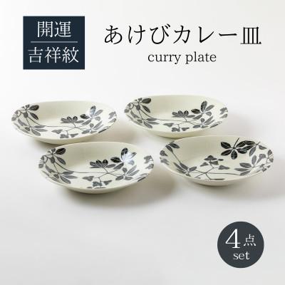 ふるさと納税 土岐市 [美濃焼]あけびカレー皿4点セット[山正各務陶器]開運・縁起物(497009)電子レンジ・食洗器対応