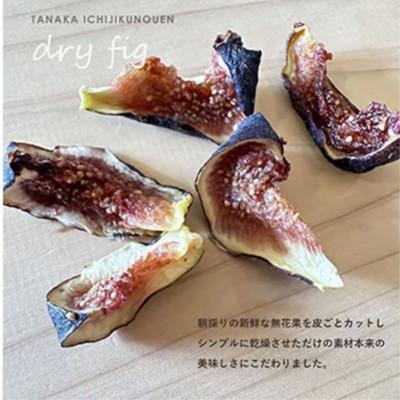ふるさと納税 河南町 [数量限定100セット][300g]ドライいちじく150g×2袋 田中いちじく農園の人気商品