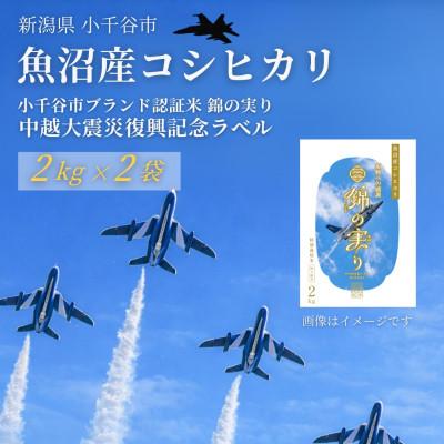 ふるさと納税 小千谷市 米 魚沼産コシヒカリ 小千谷市ブランド認証米「錦の実り」特A ブルーインパルスラベル 精米 4kg