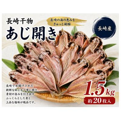 ふるさと納税 長崎市 長崎干物あじ開き(約1.5kg)