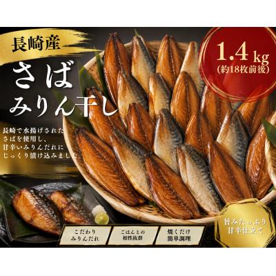 ふるさと納税 長崎市 長崎産さばみりん干し(約1.4kg)