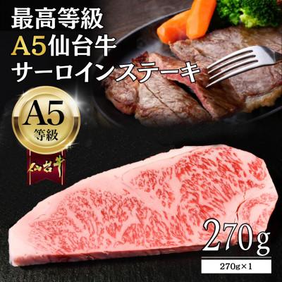 ふるさと納税 仙台市 [A5仙台牛]サーロインステーキ 270g×1 最高等級 黒毛和牛