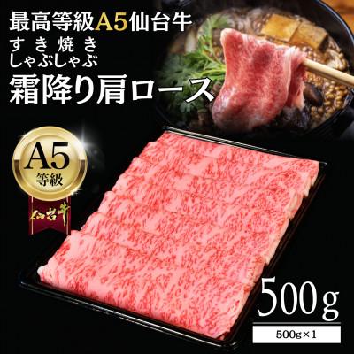 ふるさと納税 仙台市 [A5仙台牛]霜降り肩ロース 500g×1 すき焼き・しゃぶしゃぶ 最高等級 黒毛和牛