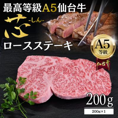 ふるさと納税 仙台市 [A5仙台牛]「芯-しん-」ロースステーキ 200g×1 最高等級 黒毛和牛