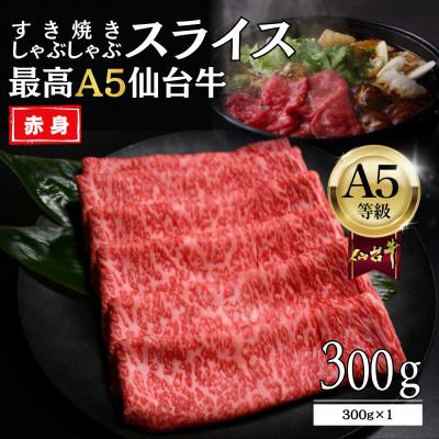 ふるさと納税 仙台市 [A5仙台牛]赤身すき焼きスライス 300g×1 最高等級 黒毛和牛