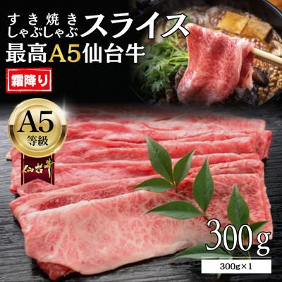 ふるさと納税 仙台市 [A5仙台牛]霜降り すき焼きスライス 300g×1 最高等級 黒毛和牛
