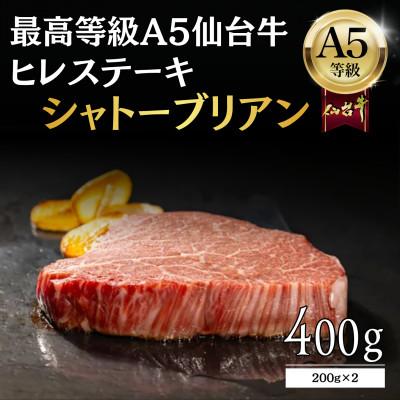 ふるさと納税 仙台市 [A5仙台牛]シャトーブリアン 400g(200g×2) ヒレステーキ 最高等級 黒毛和牛
