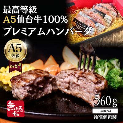 ふるさと納税 仙台市 [無添加]A5仙台牛100% プレミアムハンバーグ 560g(140g×4) 黒毛和牛