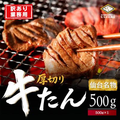 ふるさと納税 仙台市 [業務用]仙台厚切り牛タン 500g×1 本場 塩味 肉厚 不揃い 訳あり
