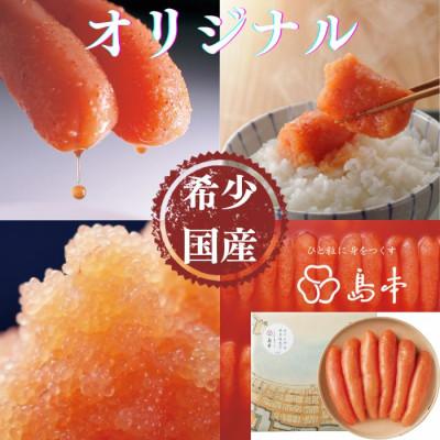 ふるさと納税 うきは市 [博多辛子明太子の島本]希少な国産真子使用 オリジナル辛子明太子 一本物320g(うきは市)