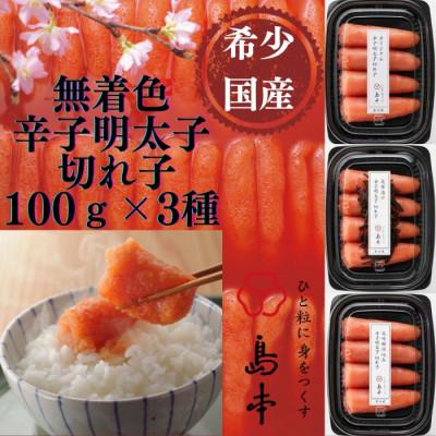 ふるさと納税 うきは市 [島本]国産卵使用 無着色辛子明太子切れ子3種食べ比べ 計300g(うきは市)