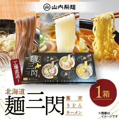 ふるさと納税 江別市 [山内製麺]工場直送!「麺三閃」 1箱(蕎麦 うどん ラーメン)北海道産小麦粉 上川町産そば粉使用