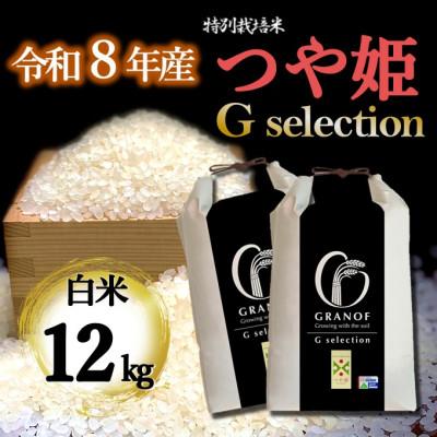 ふるさと納税 鶴岡市 【令和8年産新米】山形県産 つや姫 Gセレクション 白米 12kg | 