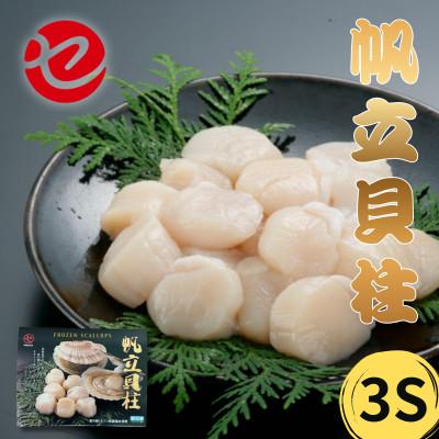ふるさと納税 枝幸町 北海道枝幸産 生ホタテ 3S 500g [枝幸ほたて]