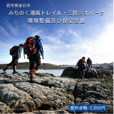 ふるさと納税 釜石市 [返礼品なし]みちのく潮風トレイル・三陸ジオパーク環境整備及び保全支援 2,000円