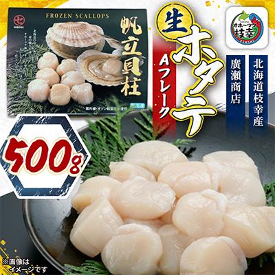 ふるさと納税 枝幸町 北海道枝幸産 生ホタテ Aフレーク 500g