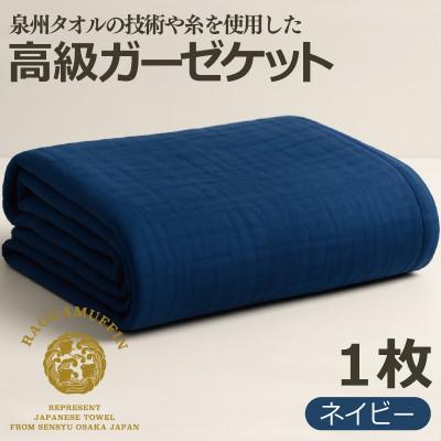 ふるさと納税 泉佐野市 ラガマフィン 高級 ガーゼケット ネイビー 099H2466