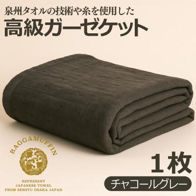 ふるさと納税 泉佐野市 ラガマフィン 高級ガーゼケット チャコールグレー 099H2467