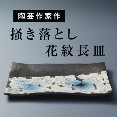 ふるさと納税 津和野町 [日展入選作家作品]浮かび上がる桜模様が艶やかな「掻き落とし花文長皿」