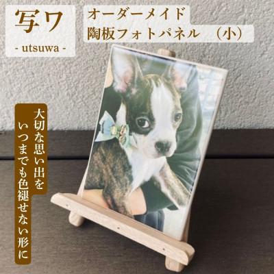 ふるさと納税 土岐市 [美濃焼]オーダーメイド陶板フォトパネル 写ワ -utsuwa- (小)