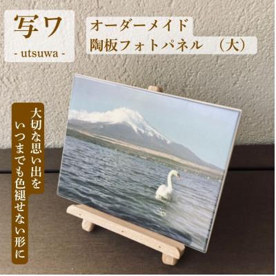 ふるさと納税 土岐市 [美濃焼]オーダーメイド陶板フォトパネル 写ワ -utsuwa- (大)