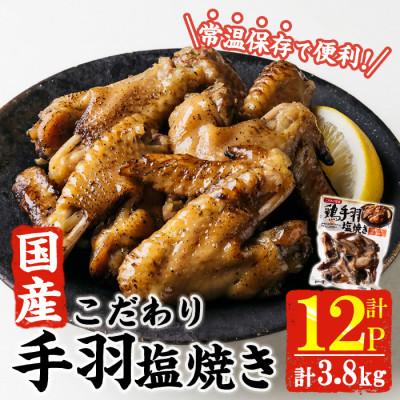 ふるさと納税 門川町 こだわり国産 手羽塩焼(320g×12P)(門川町)