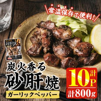 ふるさと納税 門川町 炭火香る砂肝焼き ガーリックペッパー(80g×10P)(門川町)