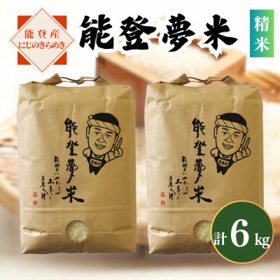 ふるさと納税 七尾市 [令和8年産]能登産にじのきらめき 能登夢米6kg(精米3kg×2袋)