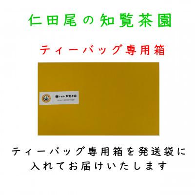 ふるさと納税 南九州市 【自宅用】知覧茶園のティーバッグ「粉茶」 3袋セット |  | 03