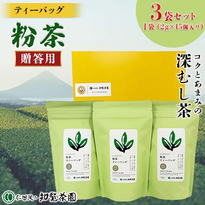 ふるさと納税 南九州市 [贈答用]知覧茶園のティーバッグ 「粉茶」3袋セット