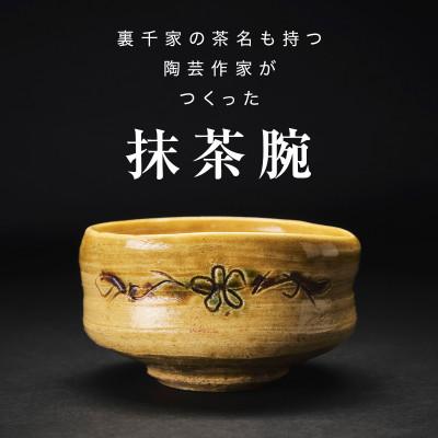 ふるさと納税 津和野町 [作家もの]味わい深い花模様の抹茶碗 B