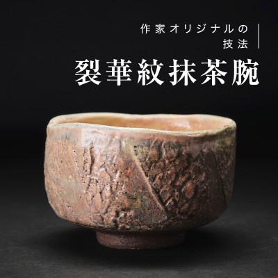 ふるさと納税 津和野町 [作家もの]陶土の亀裂が織り成す「裂華紋」抹茶碗 C