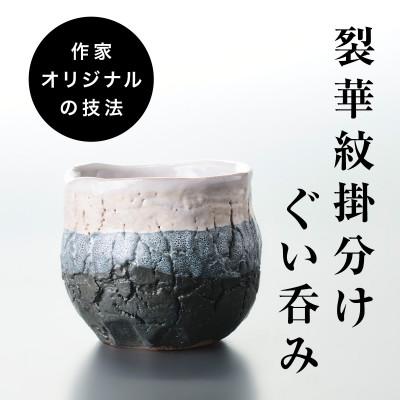 ふるさと納税 津和野町 [作家もの]自然界の亀裂を表現した味わい深い「裂華紋」ぐい呑み A