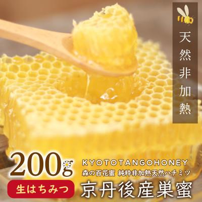 ふるさと納税 京丹後市 京丹後産巣蜜(コムハニー)200g KYOTOTANGOHONEY森の百花蜜 純粋非加熱天然はちみつ