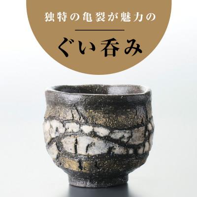 ふるさと納税 津和野町 [作家もの]自然界の亀裂を表現した味わい深い「裂華紋」ぐい呑み C