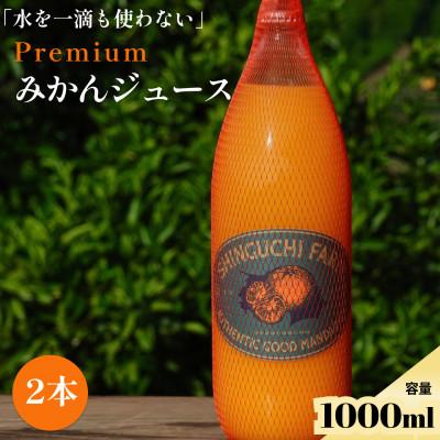 ふるさと納税 八幡浜市 [水を一滴も加えない]PREMIUMみかんジュース 1000ml×2本[70-176]