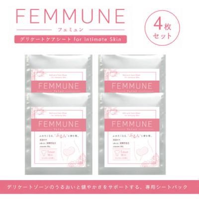 ふるさと納税 草津市 [4枚セット]FEMMUNE(フェミュン) デリケートゾーン専用シートパック 集中保湿ケア