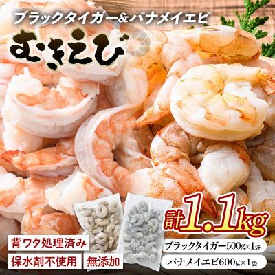 ふるさと納税 山陽小野田市 ブラックタイガー&amp;バナメイむきえびの組み合わせセット(計1.1kg)