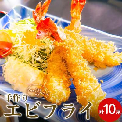 ふるさと納税 山陽小野田市 手作りエビフライ ホワイトタイガ— 計10尾