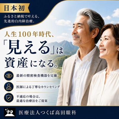 ふるさと納税 つくば市 多焦点眼内レンズによる先進的白内障治療サポート券 60万円分