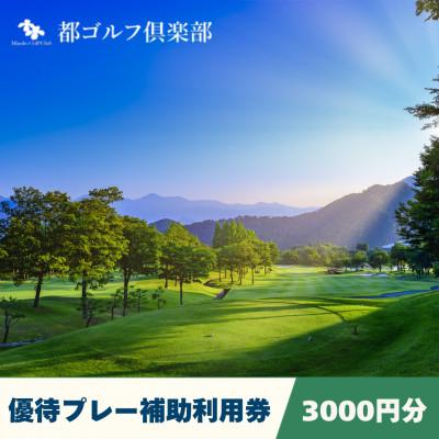 ふるさと納税 都留市 [都ゴルフ倶楽部]優待プレー補助利用券 3000円分