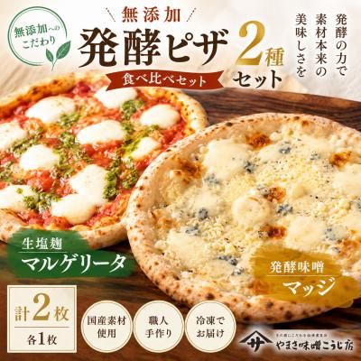 ふるさと納税 矢吹町 無添加 発酵ピザ2種セット 生塩麹マルゲリータ&amp;発酵味噌マッジ 各1枚(計2枚)