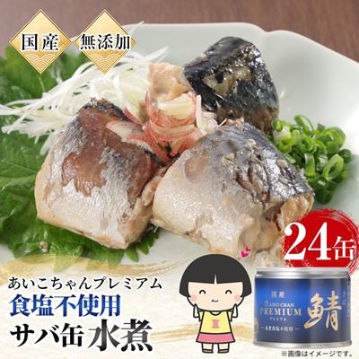 ふるさと納税 青森県 あいこちゃんプレミアム サバ缶水煮食塩不使用　190g×24缶 | 