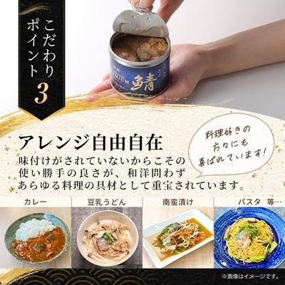 ふるさと納税 青森県 あいこちゃんプレミアム サバ缶水煮食塩不使用　190g×24缶 |  | 03