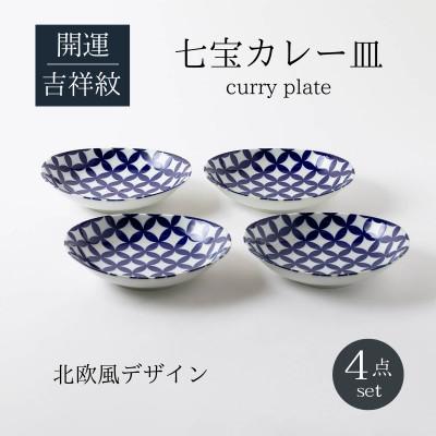 ふるさと納税 土岐市 [美濃焼]七宝紋カレー皿4点セット[山正各務陶器]492905 電子レンジ・食洗器対応