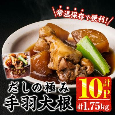 ふるさと納税 門川町 だしの極み 手羽大根(175g×10P)(門川町)