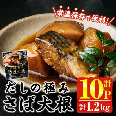 ふるさと納税 門川町 だしの極み さば大根(120g×10P)(門川町)