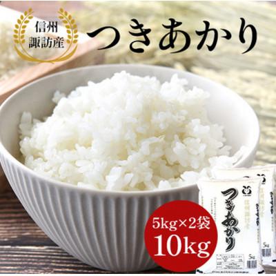 ふるさと納税 茅野市 つきあかり 精米 10kg(5kg×2袋) : Yahoo!ふるさと