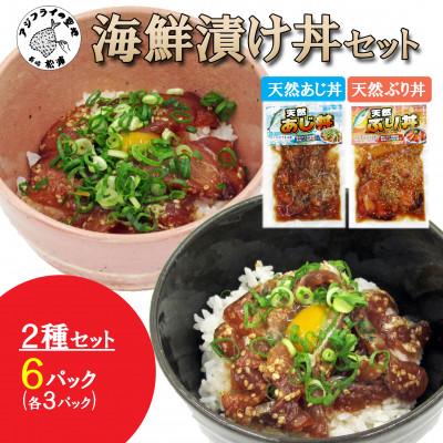 ふるさと納税 松浦市 海鮮漬け丼セット各3パック